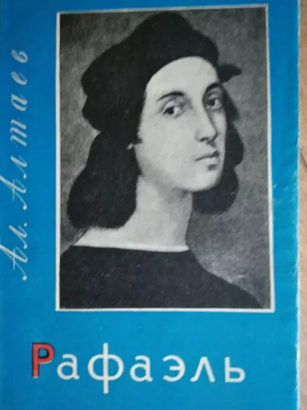 Рафаэль. ЖвИ