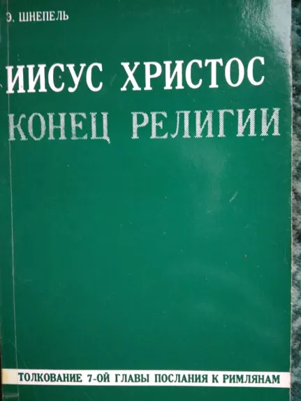 Иисус Христос kонец религии