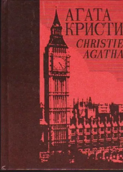 Собрание сочинений в 25 томах (том 3) - Агата Кристи, knyga