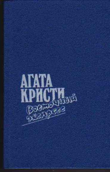 Восточный экспресс