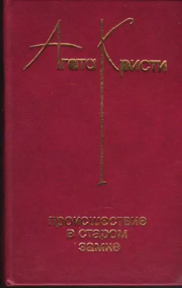 Происшествие в старом замке