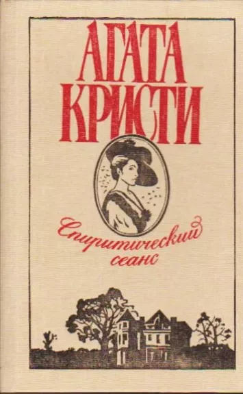СПИРИТИЧЕСКИЙ СЕАНС - Агата Кристи, knyga