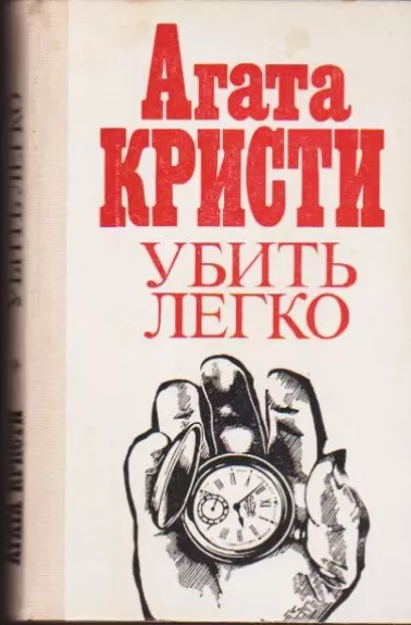 УБИТЬ ЛЕГКО - Агата Кристи, knyga