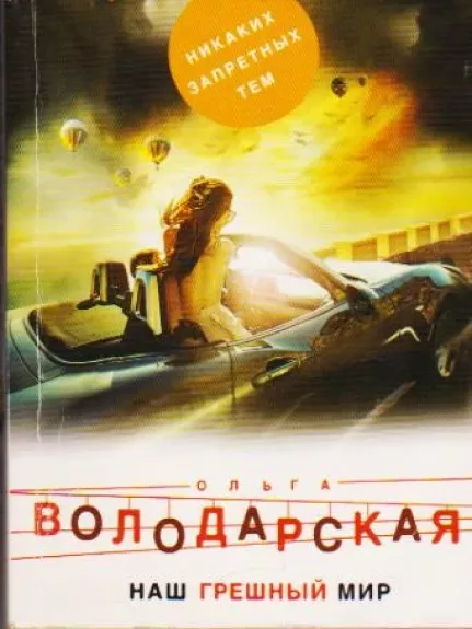 Наш грешный мир