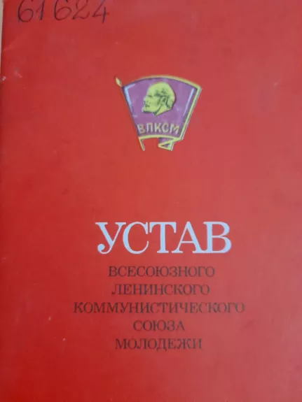 устав всесоюзного