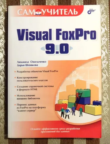 Visual FoxPro 9.0 - Autorių Kolektyvas, knyga
