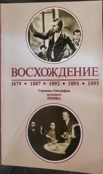 Восхождение. Страницы биографии молодого Ленина