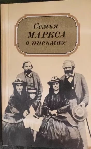 Семья Маркса в письмах - Autorių Kolektyvas, knyga