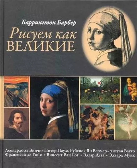 Рисуем как великие - Баррингтон Барбер, knyga