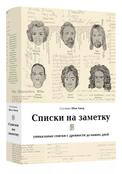 Списки на заметку: уникальные списки с древности до наших дней