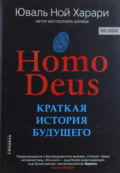 Homo Deus: Краткая история будущего - Юваль Ной Харари, knyga