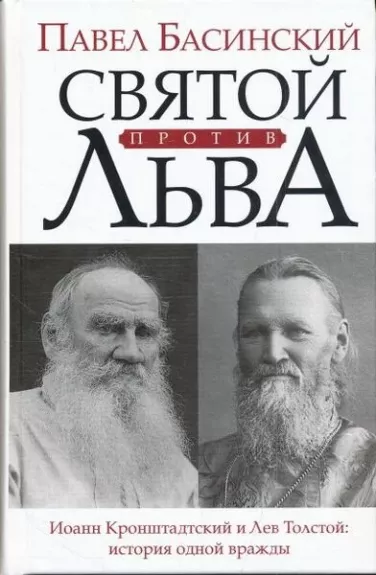 Святой против Льва. Иоанн Кронштадский и Лев Толстой: история одной вражды