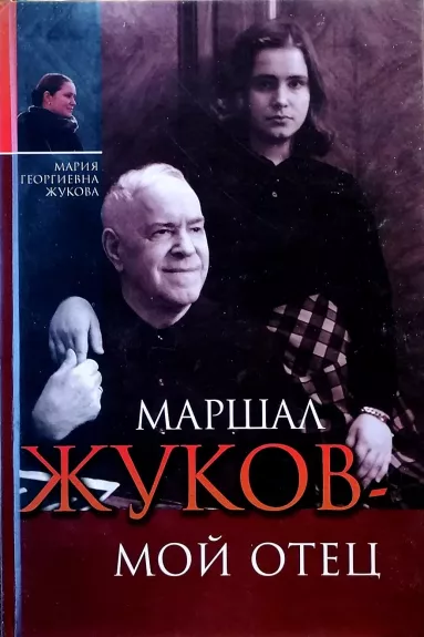 Маршал Жуков- мой отец - Мария Жукова, knyga