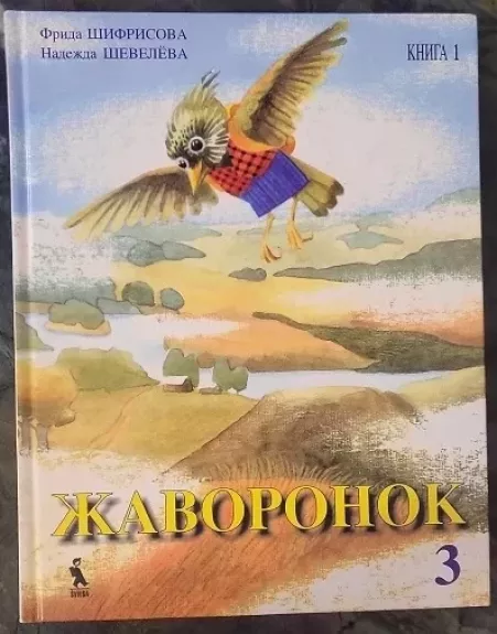 Жаворонок: учебник для 3 класса Кн. 1.