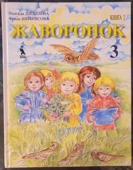 Жаворонок: учебник для 3 класса Кн. 2. - F. Šifrisova, knyga