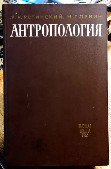 Антропология - Рогинский, Я.Я. Левин, М.Г., knyga