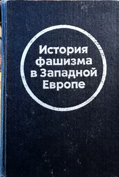 История фашизма в Западной Европе - Авторский коллектив, knyga