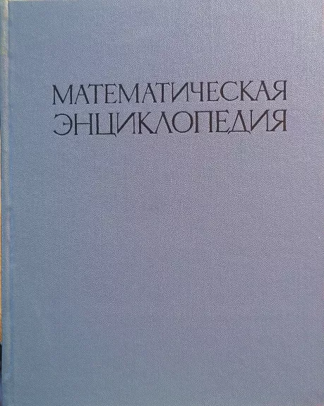 Математическая энциклопедия в 5 томах (том 1)