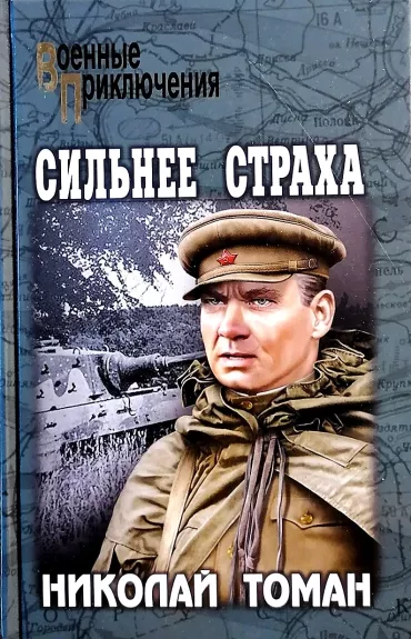 Сильнее страха