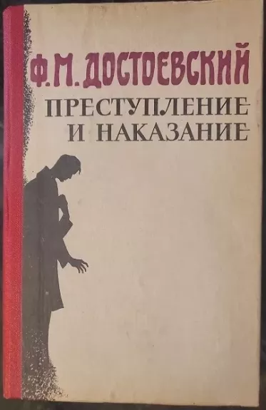 Преступление и наказание - Фёдор Михайлович Достоевский, knyga