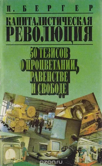 П. Бергер. Капиталистическая революция (50 тезисов о процветании, равенстве и свободе)