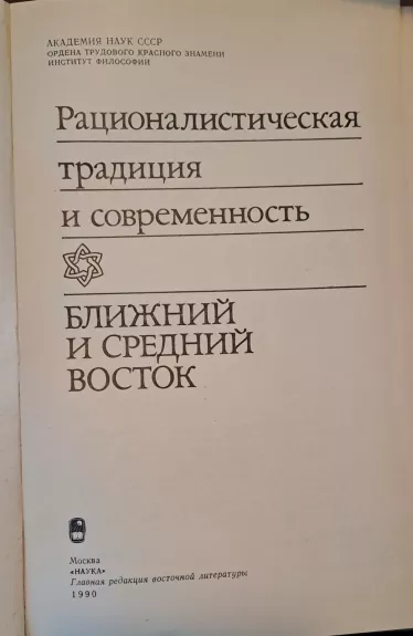 Рационалистическая традиция и современность. Ближнийи средний Восток