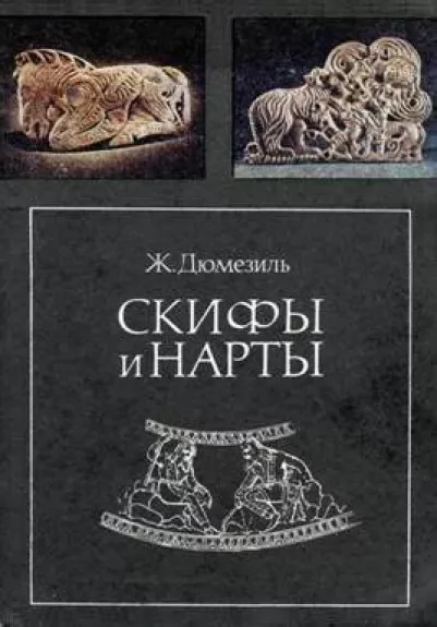 Скифы и нарты