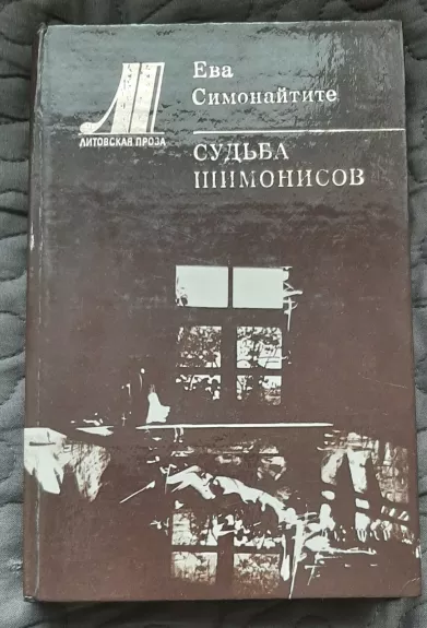 Судьба Шимонисов - Ева Симонайтите, knyga