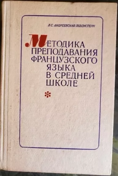 Методика преподавания французского языка в средней школе
