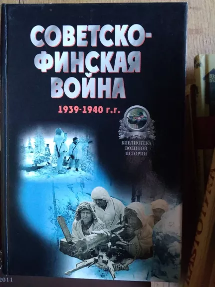 СОВЕТСКO - ФИНСКАЯ  ВОЙНА 1939 - 1940 - P. Tarasenka, knyga