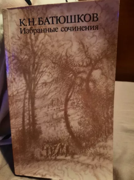 Избранные сочинения - К.Н. Батюшков, knyga