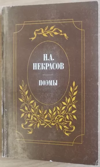 Поэмы - Н. А. Некрасов, knyga