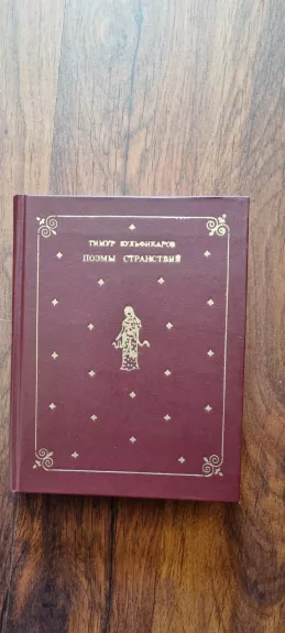 Поэмы странствий - Зульфикаров Т., knyga