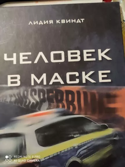 Человек в маске