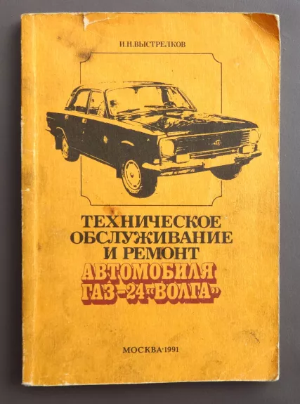 Automobilio GAZ24 VOLGA techninis aptarnavimas ir remontas - Autorių Kolektyvas, knyga