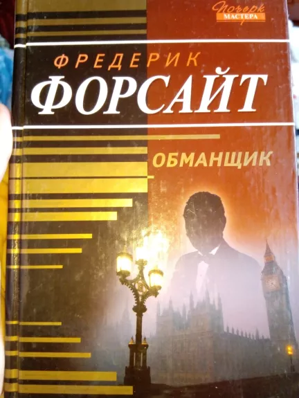 Обманщик - Фредерик Форсайт, knyga 1