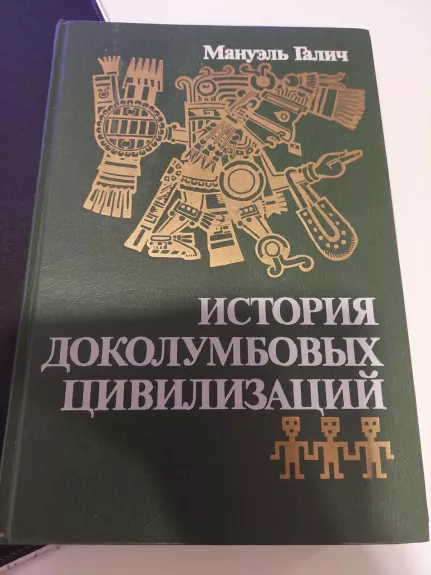 Indėnų istorija (rusų k.)