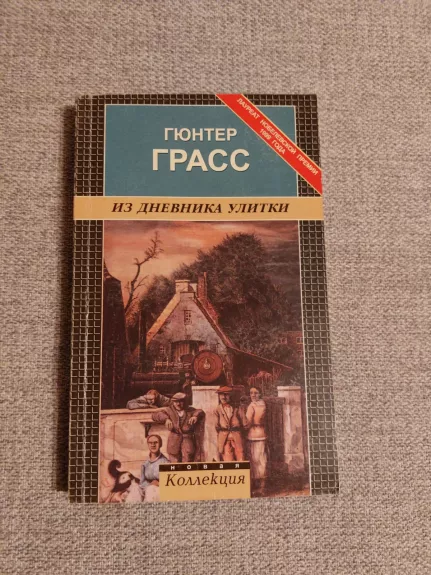 Из дневника улитки