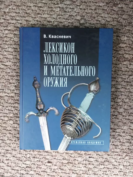 ЛЕКСИКОН ХОЛОДНОГО И МЕТАТЕЛЬНОГО ОРУЖИЯ
