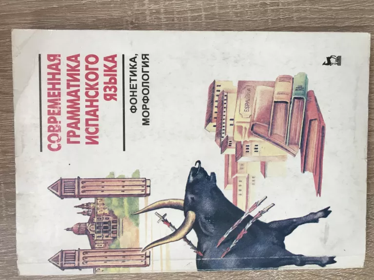 Современная грамматика испанского языка фонетика морфология