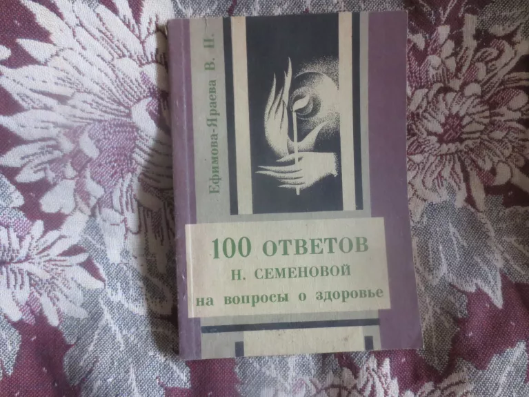 100 ответов Н . Семеновой на вопросы о здоровье - Ефимова Яраева В. П., knyga