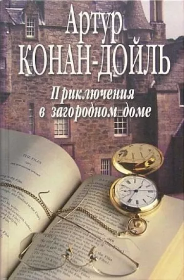 Приключения в загородном доме - Артур Конан Дойл, knyga