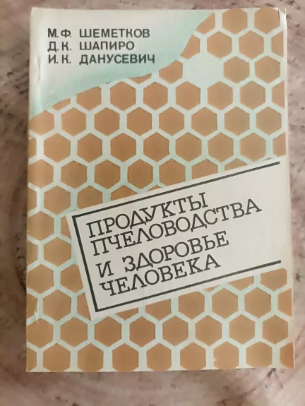Продукты пчеловодства и здоровье человека