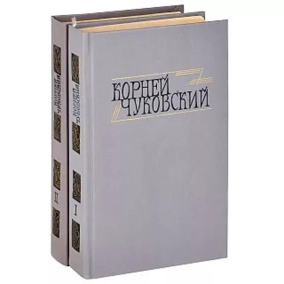 Сочинения в 2 томах - Корней Чуковский, knyga
