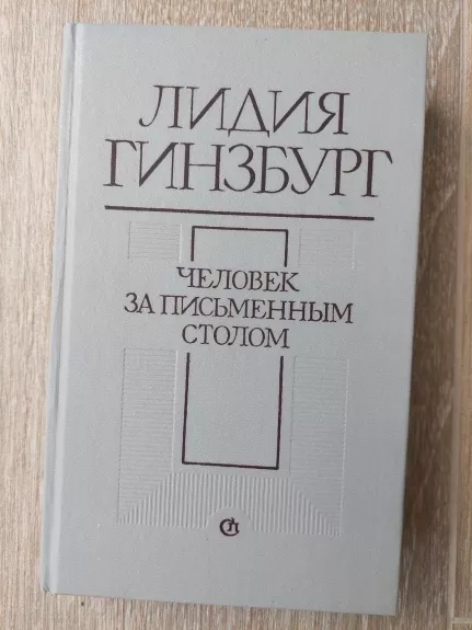 Человек за письменным столом - Лидия Гинзбург, knyga