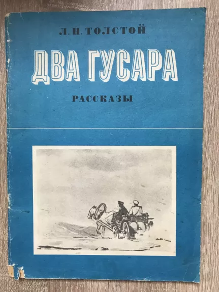 Два гусара - Л.Н. Толстой, knyga