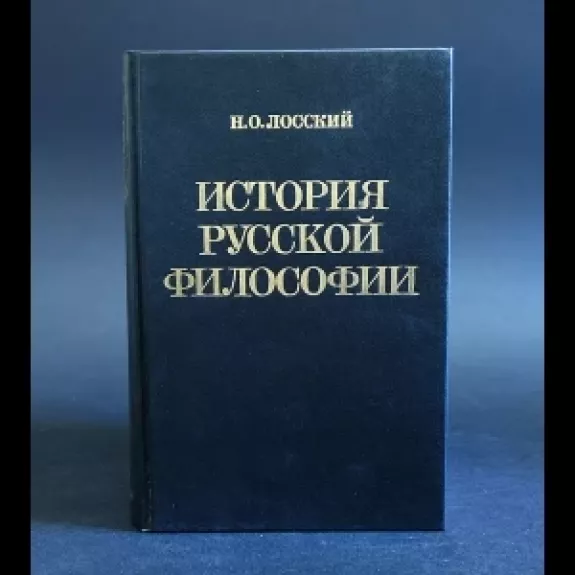 История русской философии - Н. О. Лосский, knyga