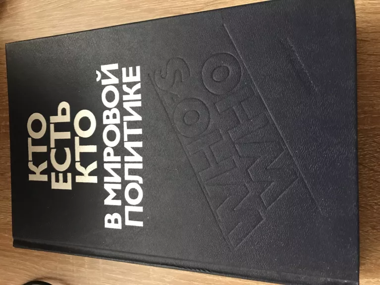 Кто есть кто в мировой политике