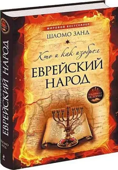 Кто и как изобрел еврейский народ - Шломо Занд, knyga