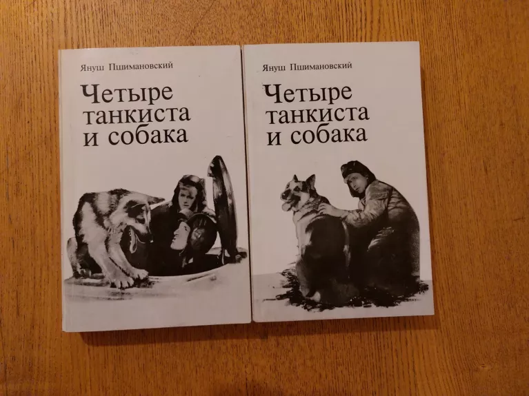 Четыре танкиста и собака (2 книги)